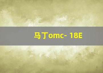 马丁omc- 18E